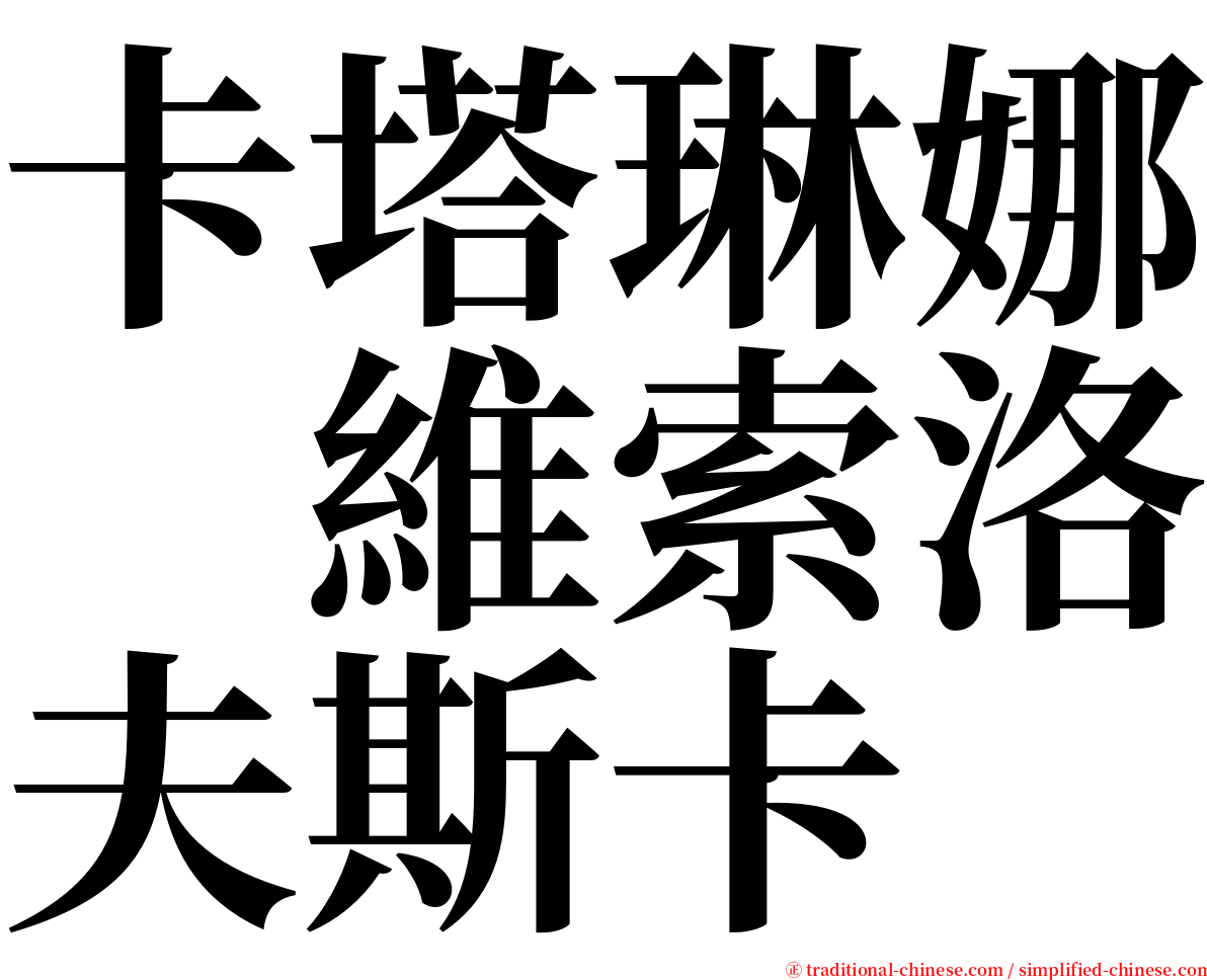 卡塔琳娜　維索洛夫斯卡 serif font